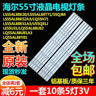 适用乐华X55U 55CE5165H3海尔LQ55AL88M72 55V72 K55Z81电视灯条