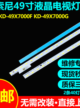 适用索尼KDL-49X8500F KD-49XF7073电视灯条LB49025 V0 B49013 V3