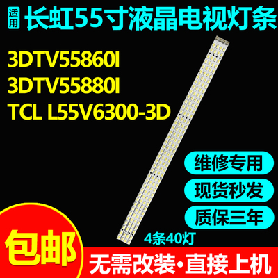 适用长虹3DTV55860i灯条LG Innotek 55