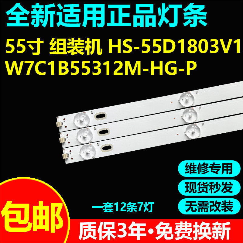 适用55寸杂牌组装机HS-55D1803V1W7C1B55312M-HG-P液晶电视机灯条