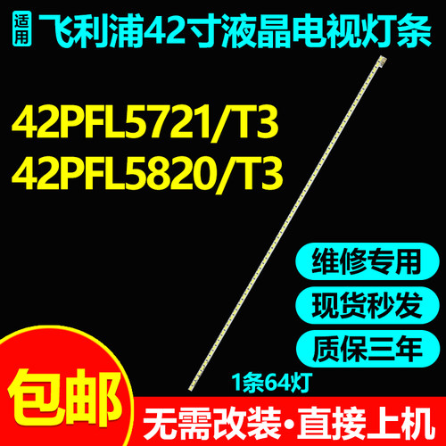 适用飞利浦42PFL5721/T3 42PFL5820/T3灯条74.42T23.001-2-DS1