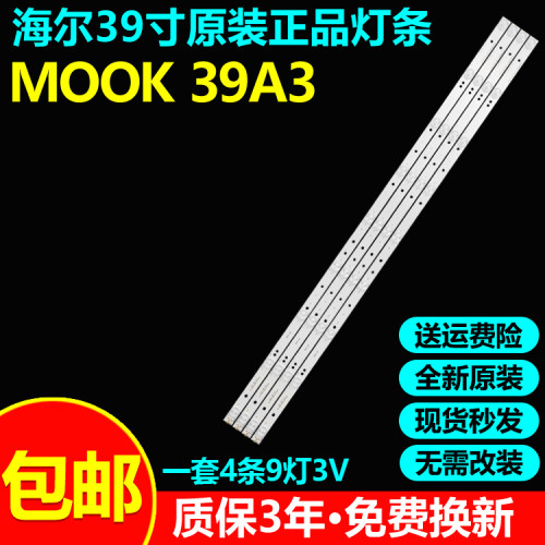 全新原装海尔MOOK39A3电视灯条