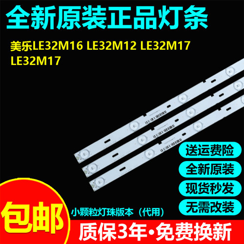 全新原装美乐LE32M16 LE32M12 LE32M17 LE32M17电视机背光灯条