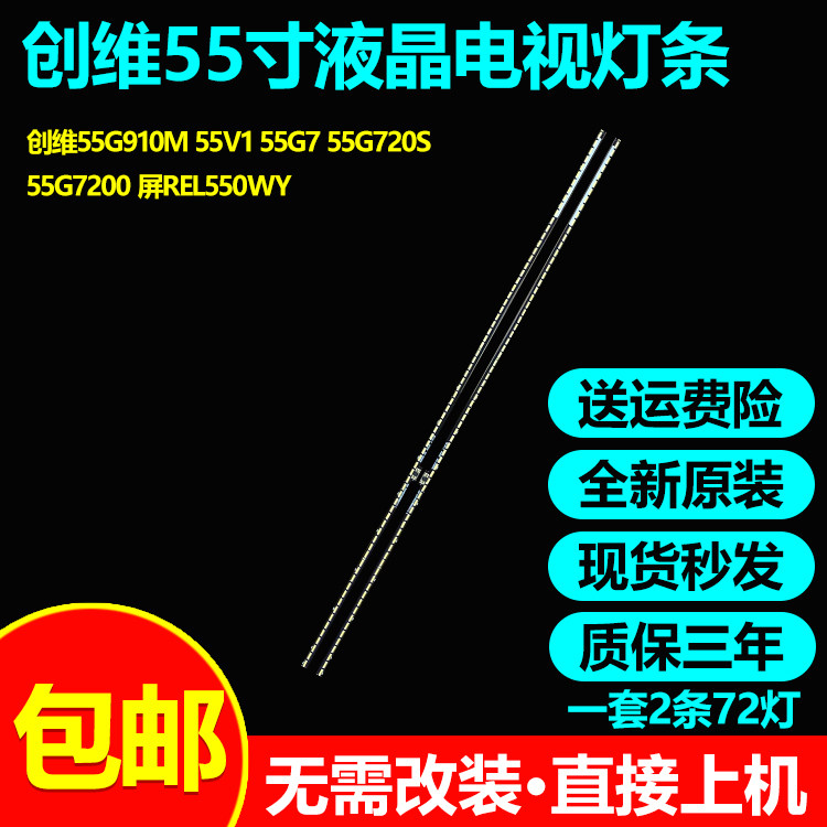 创维55寸液晶电视背光灯条