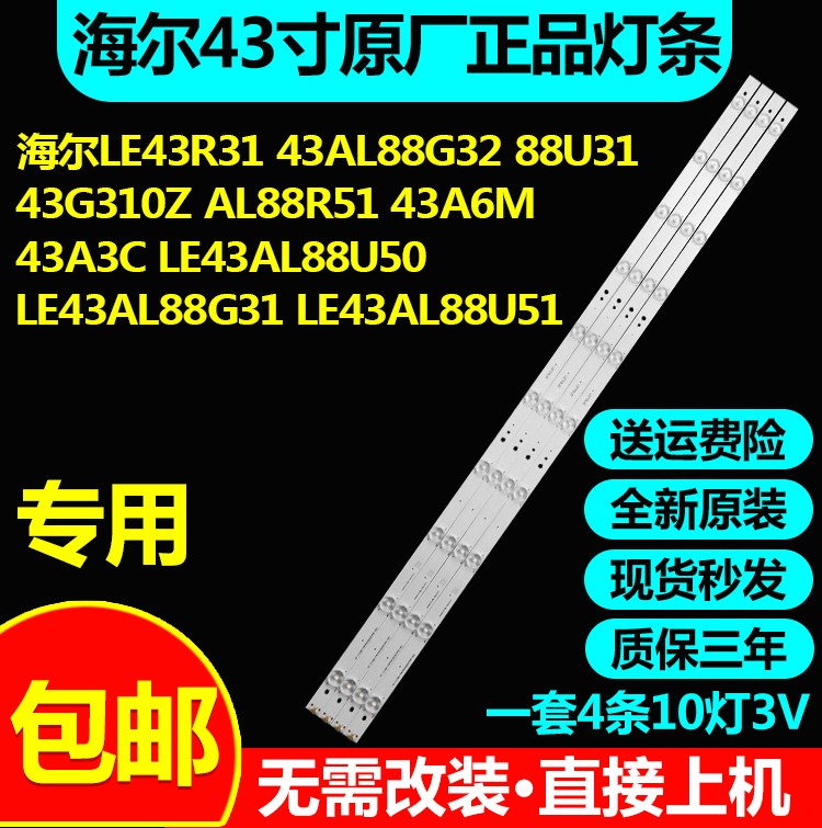全新原装海尔43AL88G3灯条
