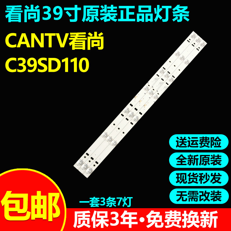 CANTV看尚C39C39SD110背光灯条