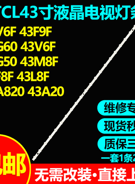 适用TCL 43F9F 43G60 43V6F 43G50 43M8F 43F8F 43L8F 43A820灯条