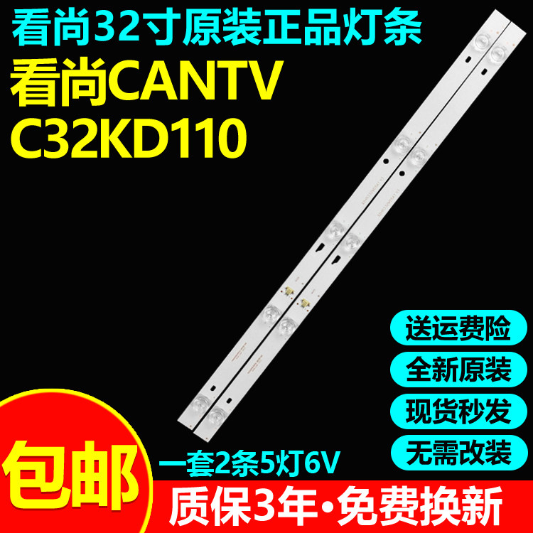 全新原装看尚CANTVC32KD110灯条