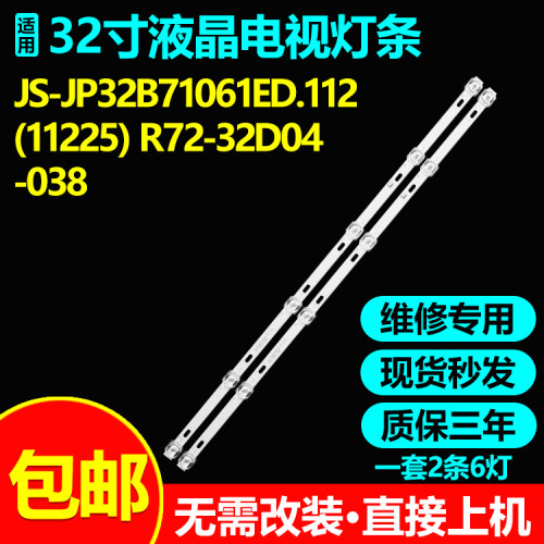 32寸液晶电视背光灯条JS-JP32B71061ED.112(11225) R72-32D04-038