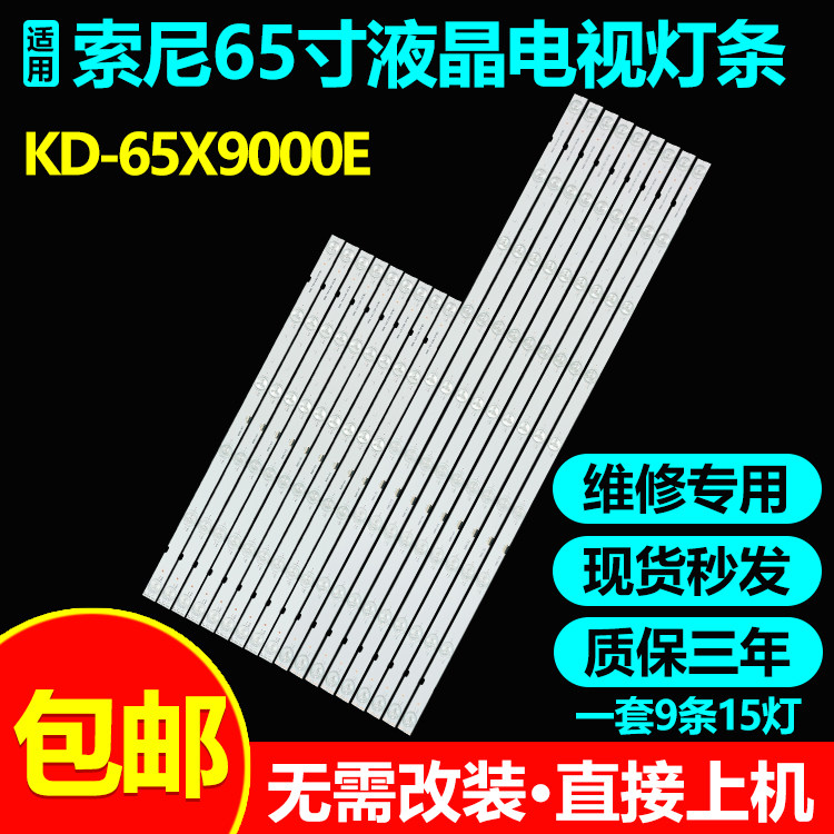 索尼KD-65X9000E电视灯条