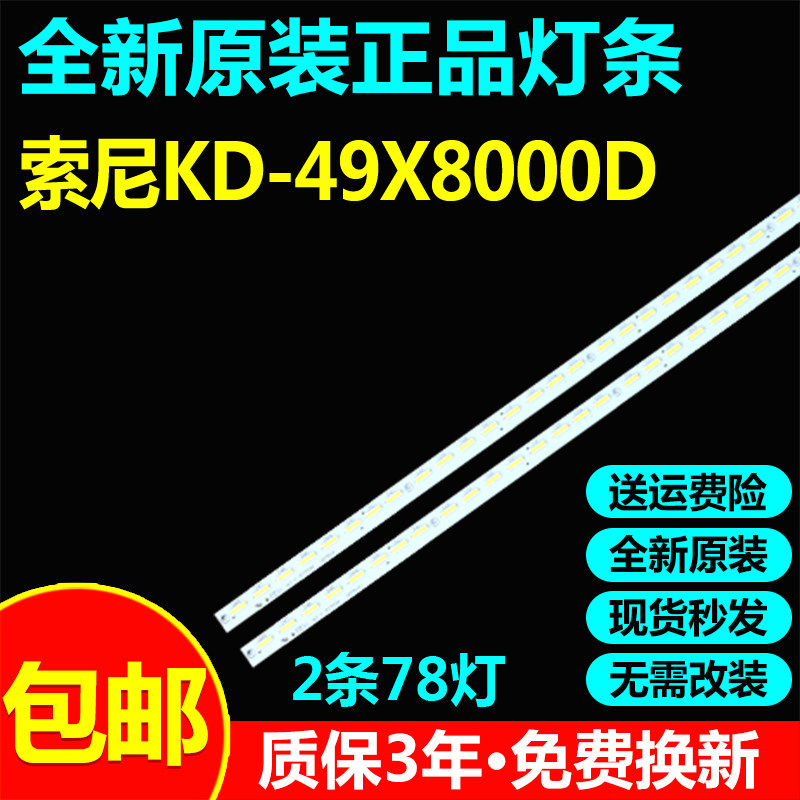 全新原装索尼KD-49X8000D电视灯条734.01Q01.0002 056380240101N