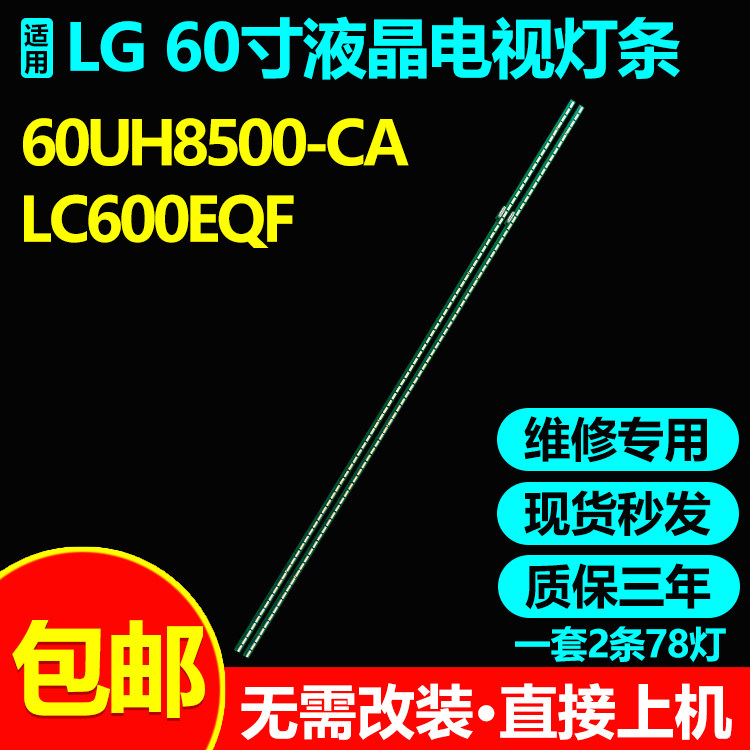 全新适用LG60UH8500-CA灯条