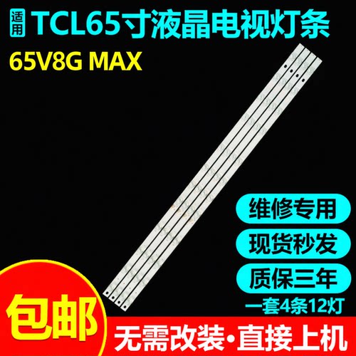 适用TCL 65V8G MAX电视机背光灯条65S12 12*4-B02/C04 65HR330M12