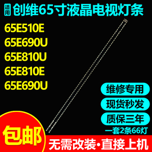 适用创维65E510E 65E690U 65E810U 65E810E 65E690U电视背光灯条