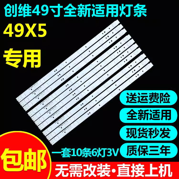 全新适用创维49X5 49e600G电视LED背光灯条5800-W49001-1P00灯条