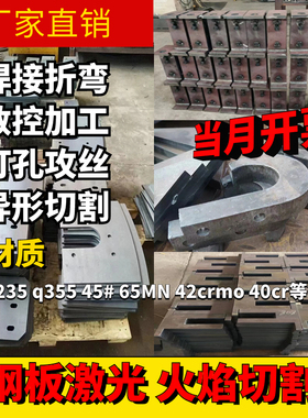 钢板铁板激光切割定制零切折弯焊接45号#q235q355锰板65mn42crmo