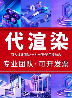 3dmax代渲染c4d云渲染RS渲染农场OC/ks/gpu/vray/犀牛/渲染效果图