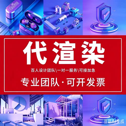 3dmax代渲染c4d云渲染RS渲染农场OC/ks/gpu/vray/犀牛/渲染效果图