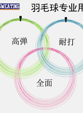 高弹力耐打清脆正品羽毛球线专业网线耐用型训练比赛羽毛球拍线