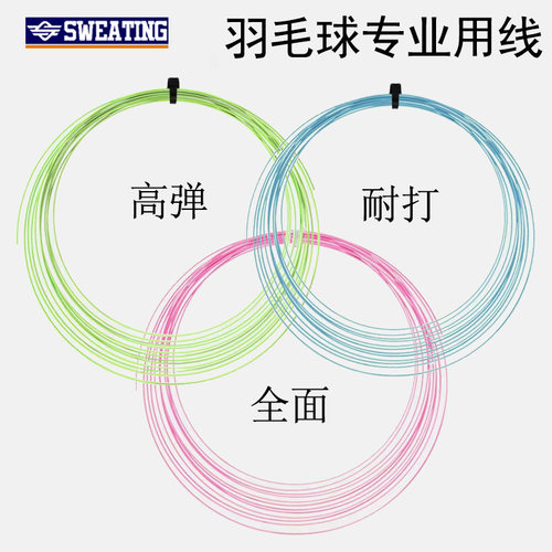 SWEATING高弹力耐打清脆羽毛球线