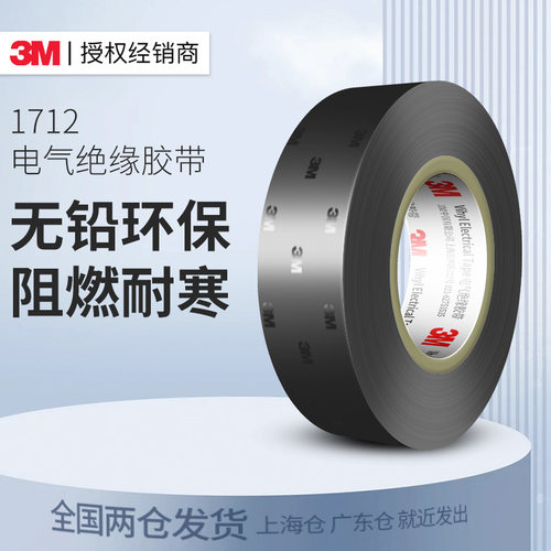 3m1712电工胶带防水阻燃绝缘胶布