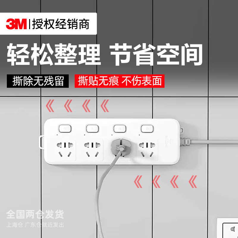 3M排插固定器壁挂承重免打孔无痕插座插线板墙面上贴电线收纳神器
