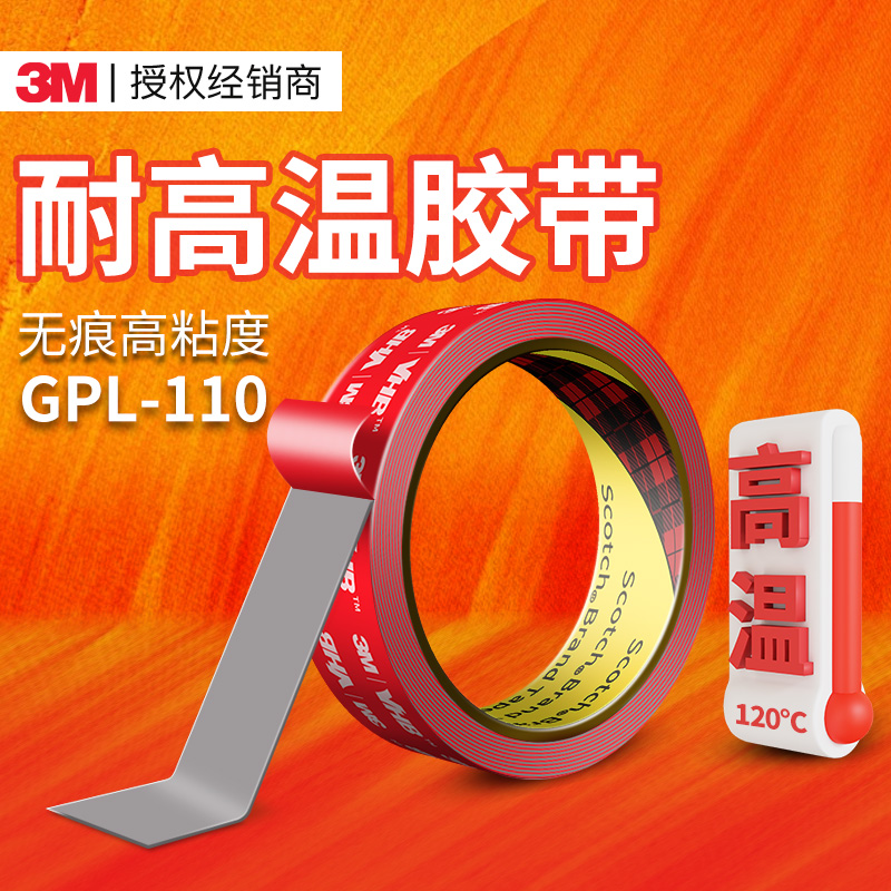 3mGPL110耐高温强力双面胶