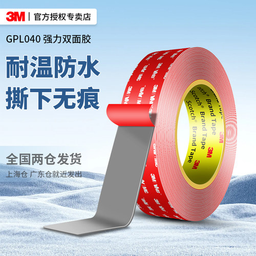 3mGPL040强力双面胶高粘度