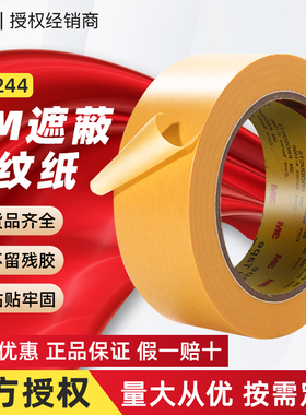3M244美纹纸汽车喷涂遮盖喷漆遮蔽保护无痕和纸黄色耐高温胶带