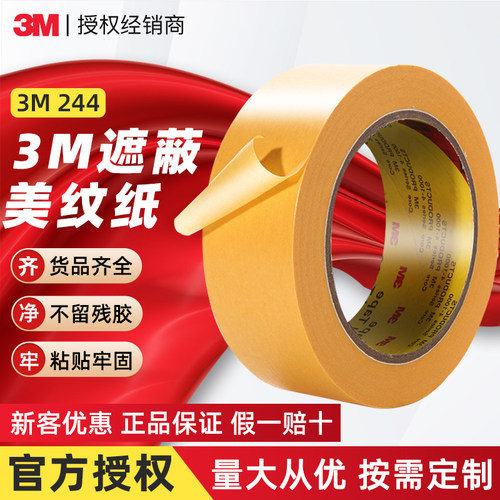 3m喷漆遮蔽黄色耐高温美纹纸胶带