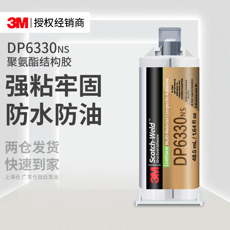 3MDP6330NS聚氨酯结构胶低气味耐高温高强度金属塑料粘接AB胶水,文具电教/文化用品/商务用品,胶水,淘宝优惠券,粉丝福利购,淘宝优惠卷
