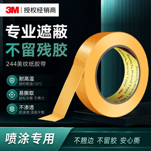 3m喷漆遮蔽黄色耐高温美纹纸胶带