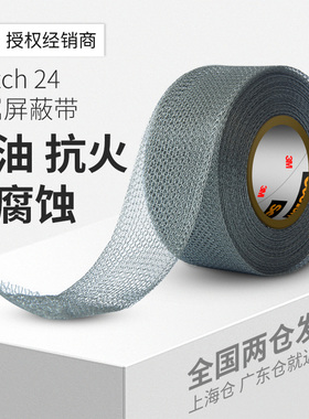 3M24#Scotch金属屏蔽带铜网线编织耐油防火抗腐蚀No.36AWG防潮气