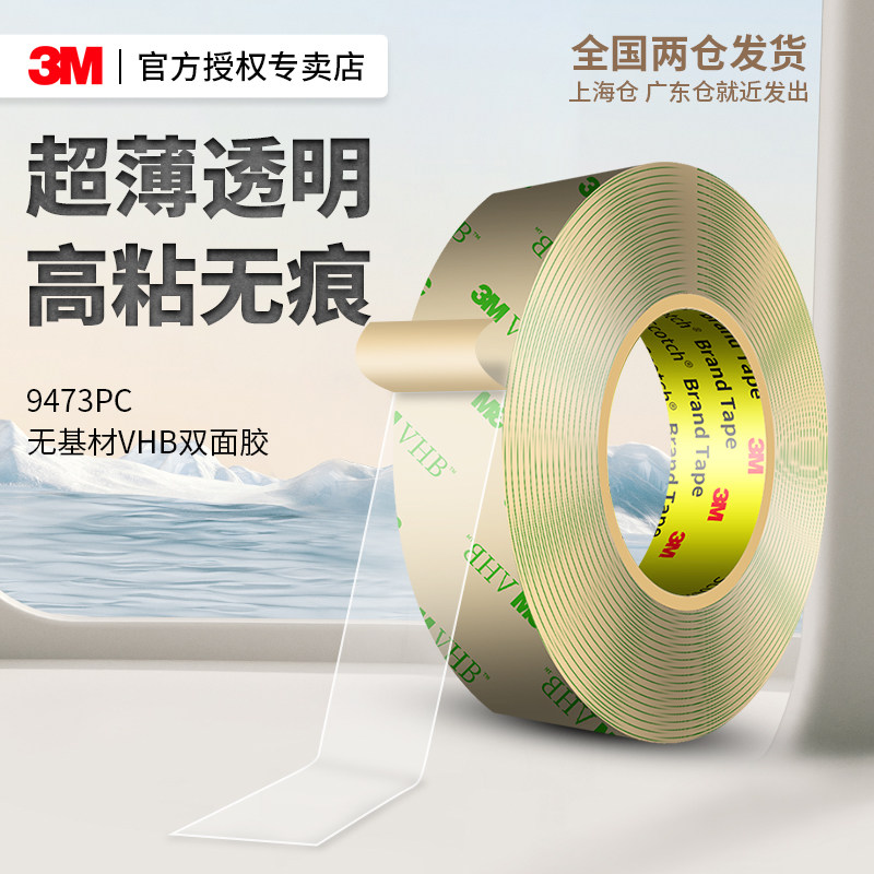 3M9473PC强力透明超薄双面胶高粘度防水耐高温车家用墙面固定粘胶,文具电教/文化用品/商务用品,胶带/胶纸/胶条,淘宝优惠券,粉丝福利购,淘宝优惠卷