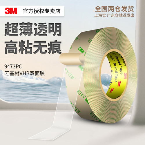 3M9473PC强力透明超薄双面胶高粘