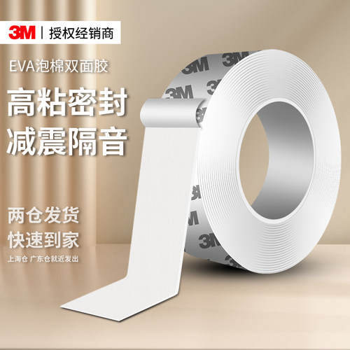 3MEVA泡棉双面胶强力高粘