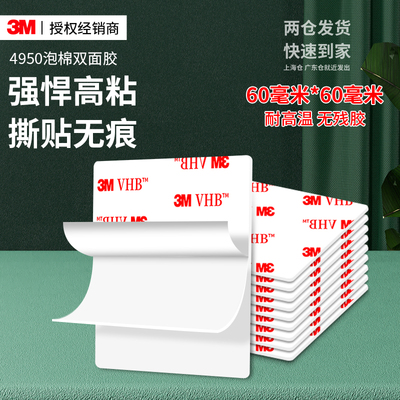 3M4950强力双面胶高粘度车用无痕