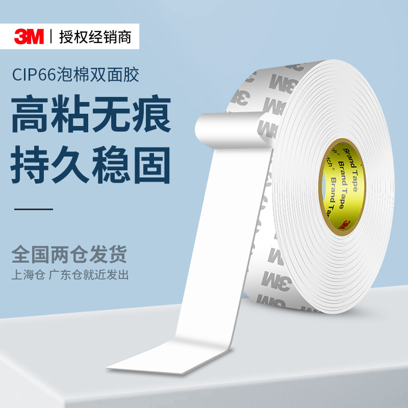 3m双面胶高粘度强力固定墙面插座加厚车用白色无痕泡沫泡棉胶贴