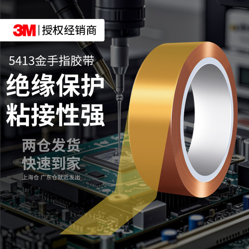 3M5413金手指胶带耐高温绝缘
