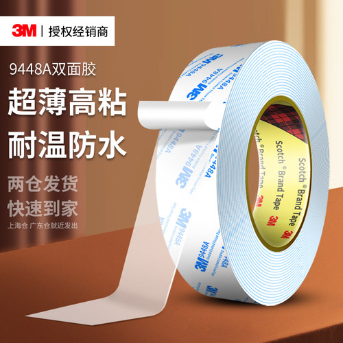 3M9448A强力双面胶超薄半透明