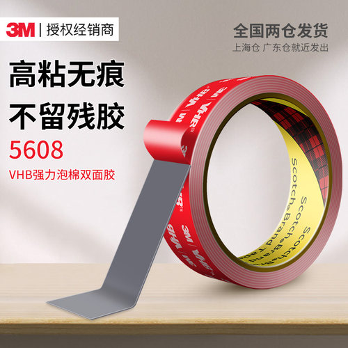 3M5608VHB强力双面胶高粘无痕