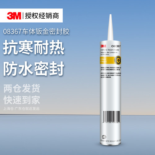 3M08367车体钣金密封胶修补防水