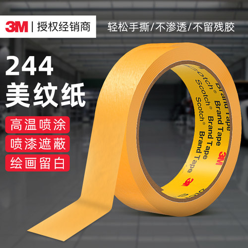 3m喷漆遮蔽黄色耐高温美纹纸胶带