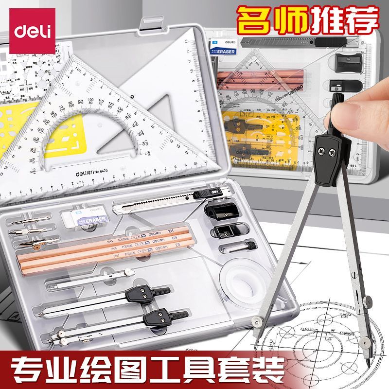 得力绘图工具套装机械工程学生用图片