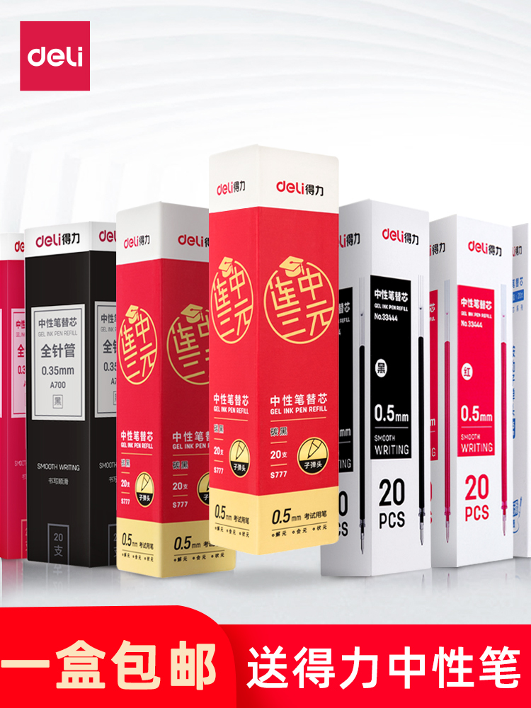 得力笔芯0.38子弹头针管黑色红蓝