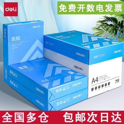 得力A4复印纸双面打印纸多功能办公打印用纸70g/80克整箱2500张木浆纸a4打印纸学生草稿用纸包邮