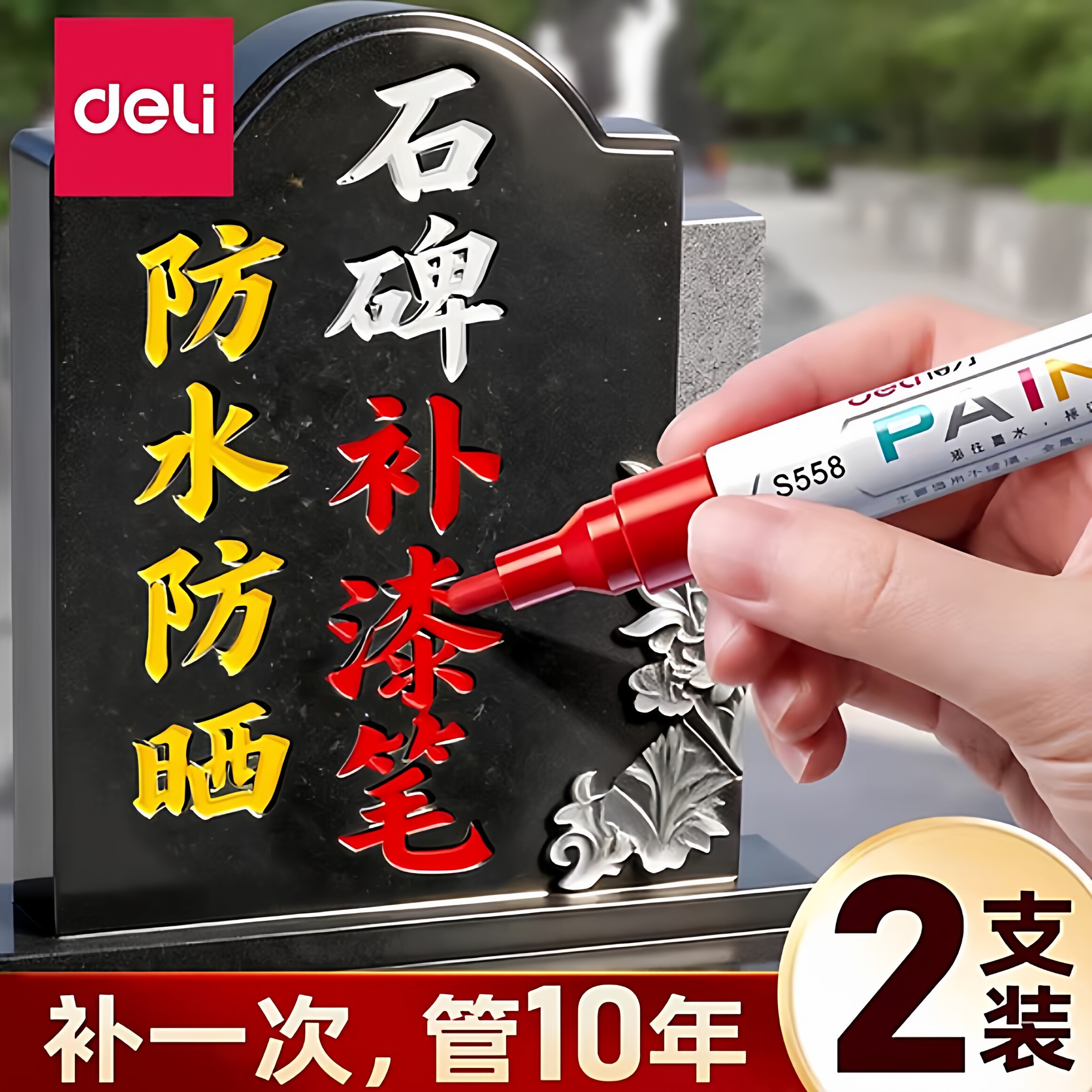得力清明节碑文补漆笔描红笔不掉色防水石碑油漆笔墓石幕碑黑色描碑笔