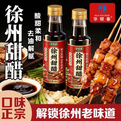 甜醋烧烤醋酸甜味凉皮醋蛙鱼醋凉拌蘸汁家用260ML凉拌醋江苏腌制