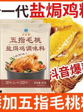 五指毛桃盐焗鸡调料腌鸡电饭锅制作盐焗海鲜煲鸡调味粉煎炒鸡不辣