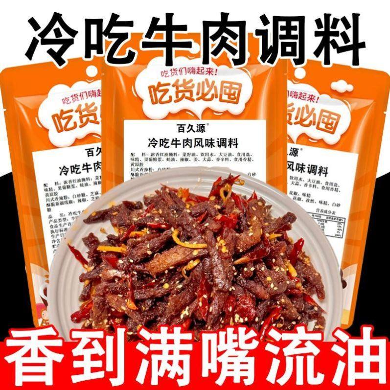 冷吃牛肉风味调料自制牛肉干香辣解馋冷吃牛肉风味调料冷吃调料包